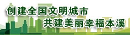 本溪創建全國文明城市